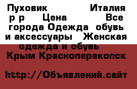 Пуховик. Berberry. Италия.р-р44 › Цена ­ 3 000 - Все города Одежда, обувь и аксессуары » Женская одежда и обувь   . Крым,Красноперекопск